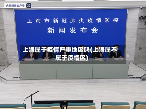 上海属于疫情严重地区吗(上海属不属于疫情区)