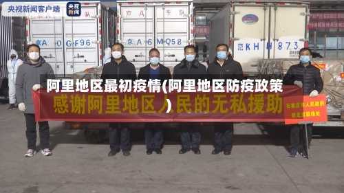 阿里地区最初疫情(阿里地区防疫政策)-第3张图片