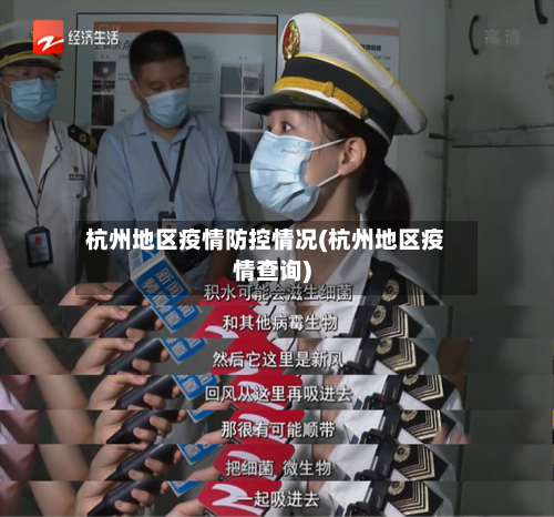 杭州地区疫情防控情况(杭州地区疫情查询)-第2张图片