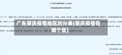 广东肇庆疫情地区划分表(肇庆疫情在哪个区)