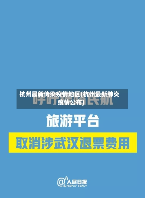 杭州最新传染疫情地区(杭州最新肺炎疫情公布)-第3张图片