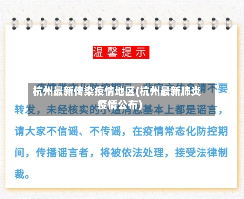 杭州最新传染疫情地区(杭州最新肺炎疫情公布)-第2张图片