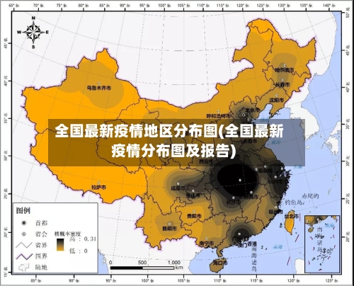 全国最新疫情地区分布图(全国最新疫情分布图及报告)-第2张图片
