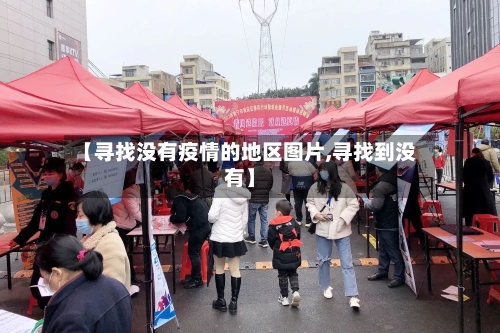 【寻找没有疫情的地区图片,寻找到没有】-第2张图片