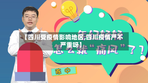 【四川受疫情影响地区,四川疫情严不严重呀】-第3张图片