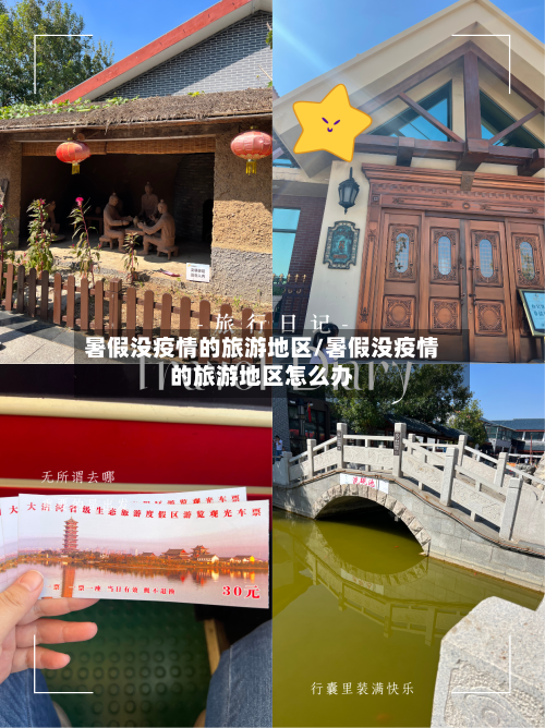暑假没疫情的旅游地区/暑假没疫情的旅游地区怎么办