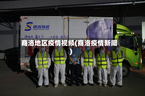 商洛地区疫情视频(商洛疫情新闻)