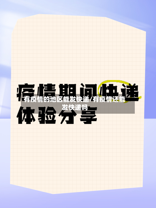 有疫情的地区能发快递/有疫情还能发快递吗