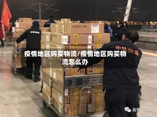 疫情地区购买物流/疫情地区购买物流怎么办-第2张图片