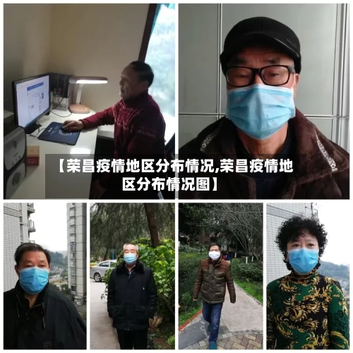 【荣昌疫情地区分布情况,荣昌疫情地区分布情况图】