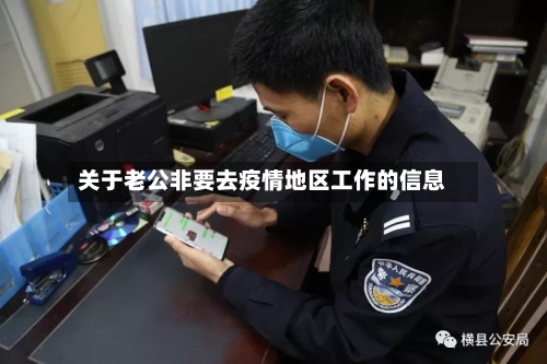 关于老公非要去疫情地区工作的信息-第2张图片