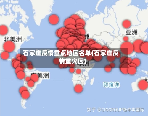 石家庄疫情重点地区名单(石家庄疫情重灾区)