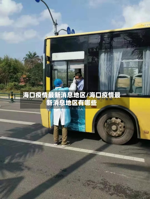 海口疫情最新消息地区/海口疫情最新消息地区有哪些