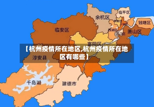 【杭州疫情所在地区,杭州疫情所在地区有哪些】