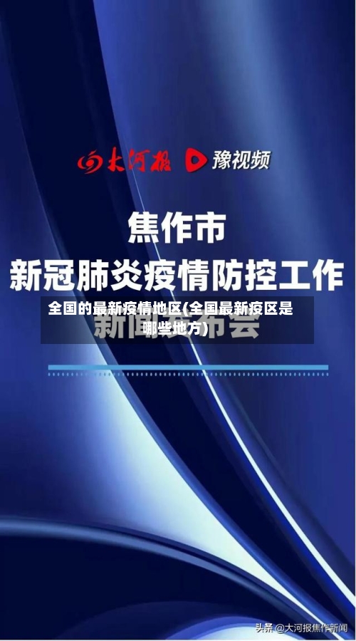 全国的最新疫情地区(全国最新疫区是哪些地方)-第2张图片