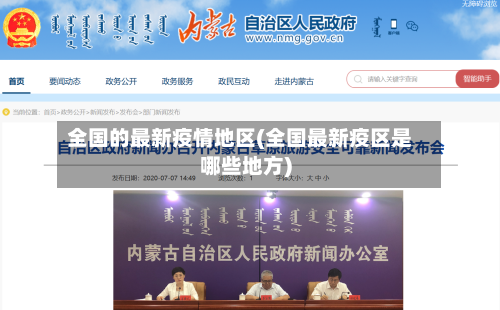 全国的最新疫情地区(全国最新疫区是哪些地方)