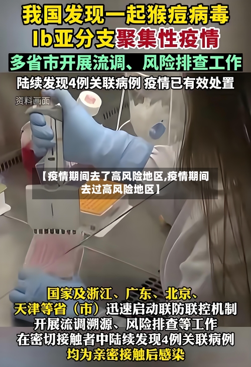 【疫情期间去了高风险地区,疫情期间去过高风险地区】-第3张图片