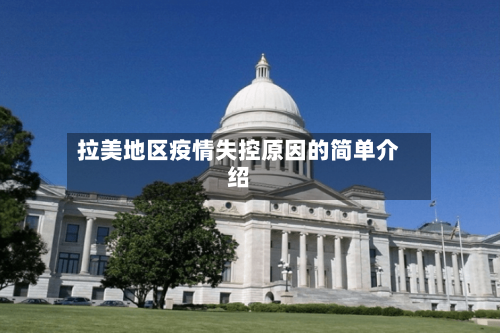 拉美地区疫情失控原因的简单介绍-第2张图片