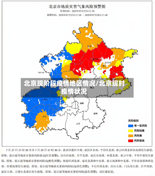 北京现阶段疫情地区情况/北京现时疫情状况