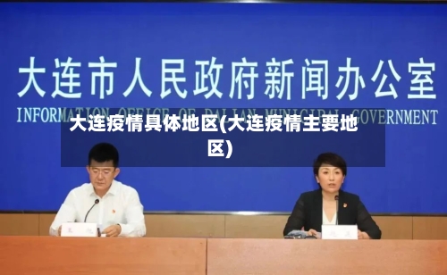 大连疫情具体地区(大连疫情主要地区)