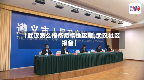 【武汉怎么报备疫情地区呢,武汉社区报备】