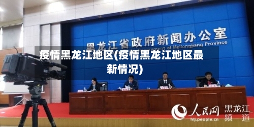 疫情黑龙江地区(疫情黑龙江地区最新情况)