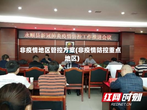 非疫情地区管控方案(非疫情防控重点地区)