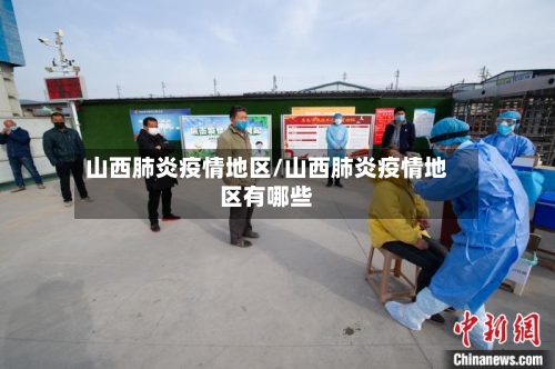 山西肺炎疫情地区/山西肺炎疫情地区有哪些