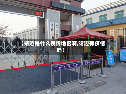 【靖边是什么疫情地区啊,靖边有疫情吗】