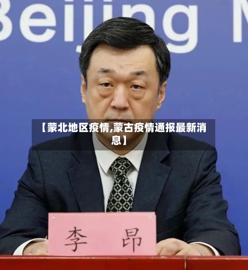 【蒙北地区疫情,蒙古疫情通报最新消息】-第3张图片