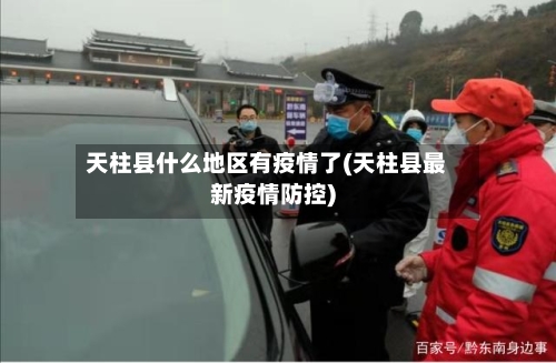 天柱县什么地区有疫情了(天柱县最新疫情防控)
