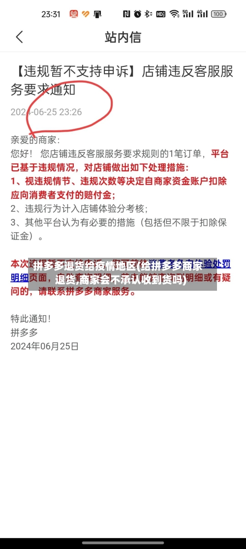 拼多多退货给疫情地区(给拼多多商家退货,商家会不承认收到货吗)