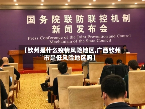【钦州是什么疫情风险地区,广西钦州市是低风险地区吗】