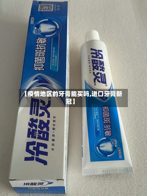 【疫情地区的牙膏能买吗,进口牙膏新冠】-第2张图片