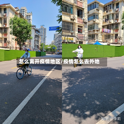 怎么离开疫情地区/疫情怎么去外地