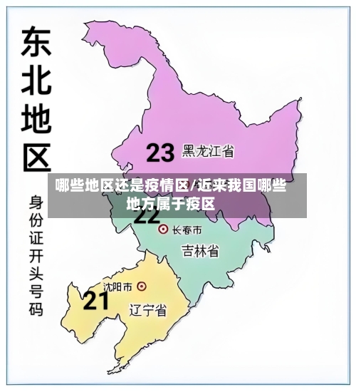 哪些地区还是疫情区/近来我国哪些地方属于疫区