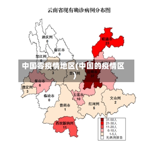 中国零疫情地区(中国的疫情区)-第3张图片
