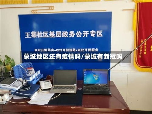 蒙城地区还有疫情吗/蒙城有新冠吗