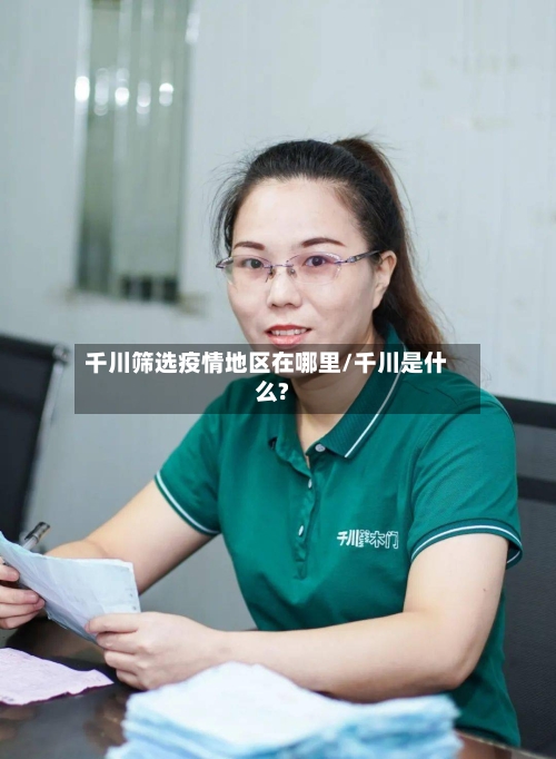 千川筛选疫情地区在哪里/千川是什么?
