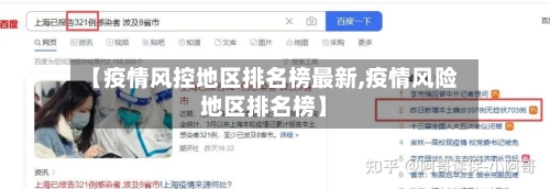 【疫情风控地区排名榜最新,疫情风险地区排名榜】