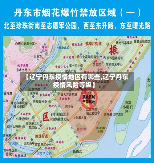 【辽宁丹东疫情地区有哪些,辽宁丹东疫情风险等级】-第3张图片