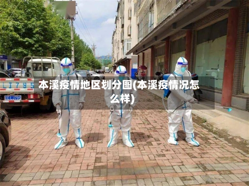 本溪疫情地区划分图(本溪疫情况怎么样)