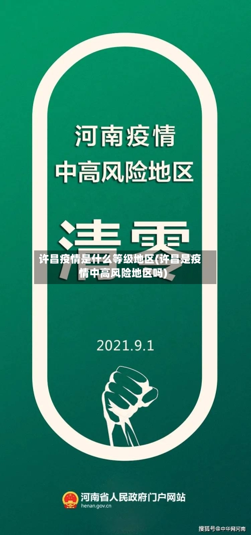 许昌疫情是什么等级地区(许昌是疫情中高风险地区吗)-第2张图片