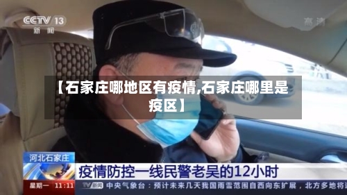 【石家庄哪地区有疫情,石家庄哪里是疫区】-第3张图片