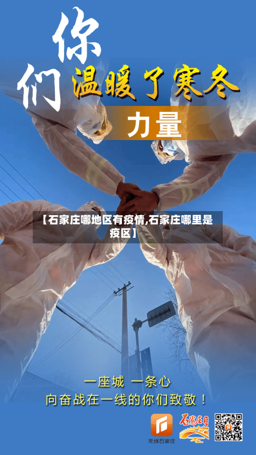 【石家庄哪地区有疫情,石家庄哪里是疫区】-第2张图片