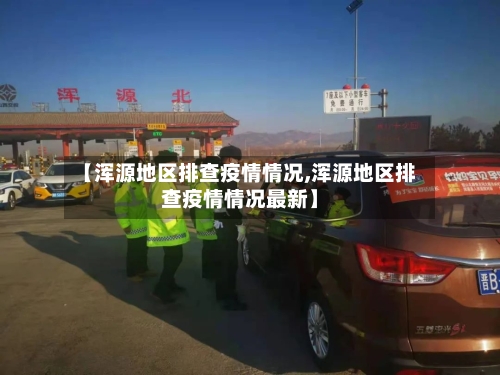 【浑源地区排查疫情情况,浑源地区排查疫情情况最新】-第2张图片