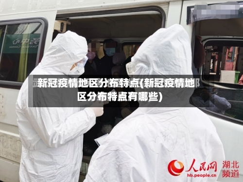 新冠疫情地区分布特点(新冠疫情地区分布特点有哪些)