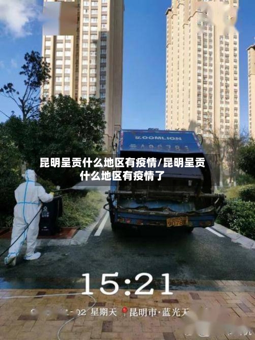 昆明呈贡什么地区有疫情/昆明呈贡什么地区有疫情了-第2张图片