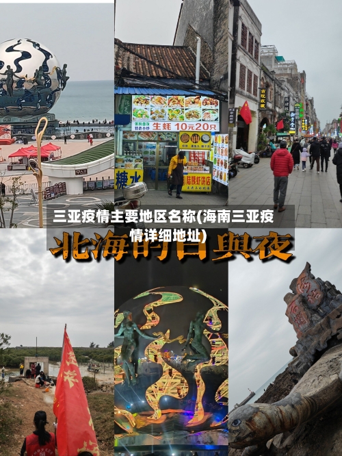 三亚疫情主要地区名称(海南三亚疫情详细地址)