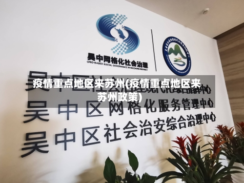 疫情重点地区来苏州(疫情重点地区来苏州政策)-第3张图片